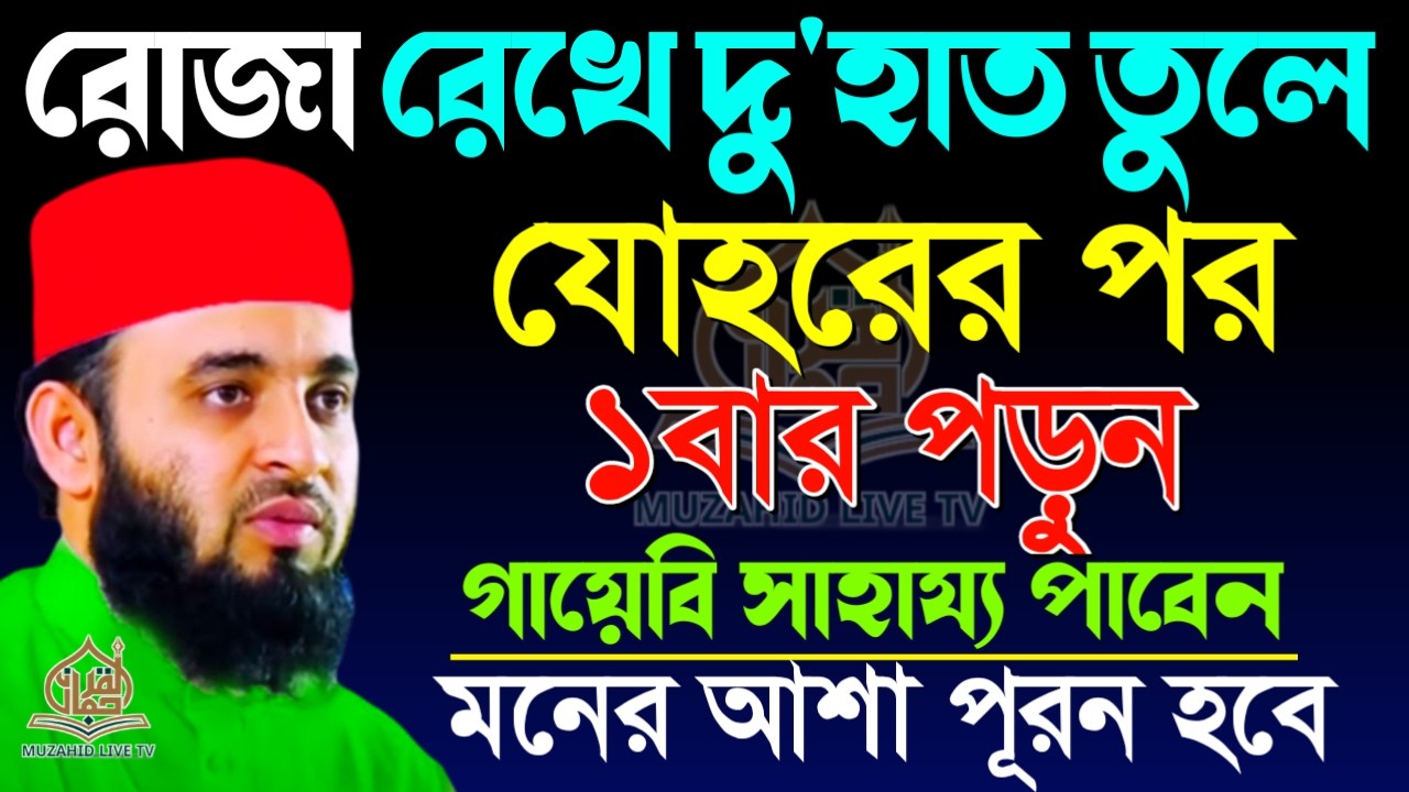 রোজা রেখে যোহরের পর ১বার পড়ুন, কপাল খুলে যাবে?, মিজানুর রহমান আজহারী, তারিখ Feb 22, 2026