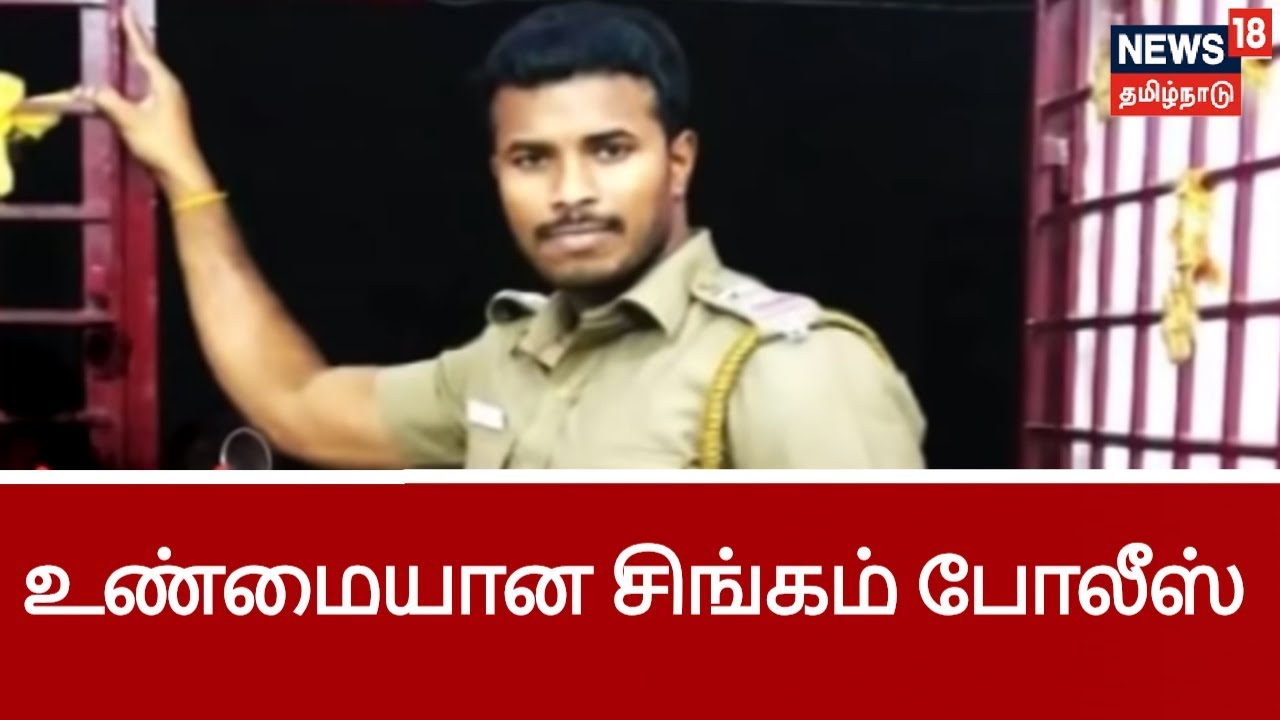 சிங்கம் பட பாணியில் ரவுடிகளுக்கு எச்சரிக்கை விடுத்த காவல் உதவி ஆய்வாளர் | Real Singam In Thoothukudi