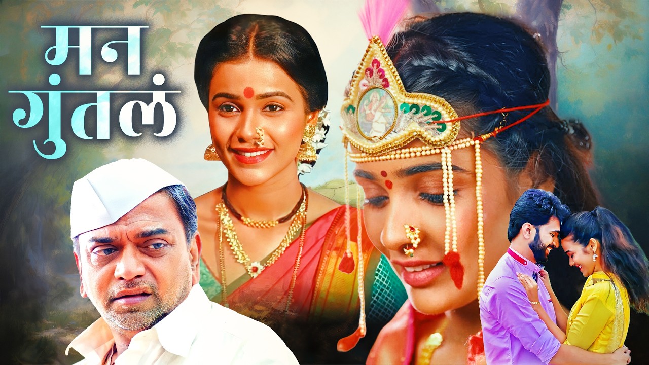 (मन गुंतलं) MAN GUNTALA - 2022 | Akshayaa Gurav, Shashank Shende | Superhit Marathi Movie
