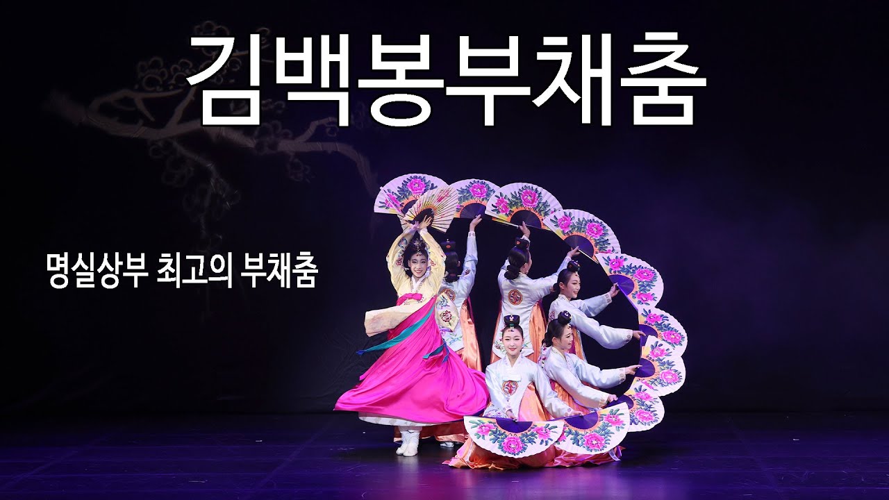 [김백봉부채춤] [#한국무용 #전통무용] 2023 제2회 세계무형유산 대 축제 - 영원한 세월. 춤