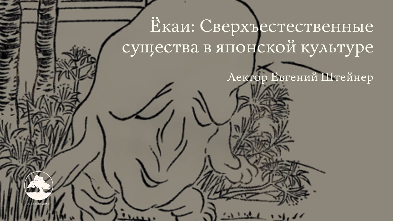 Евгений Штейнер. «Ёкаи. Сверхъестественные существа в японской культуре». Презентация