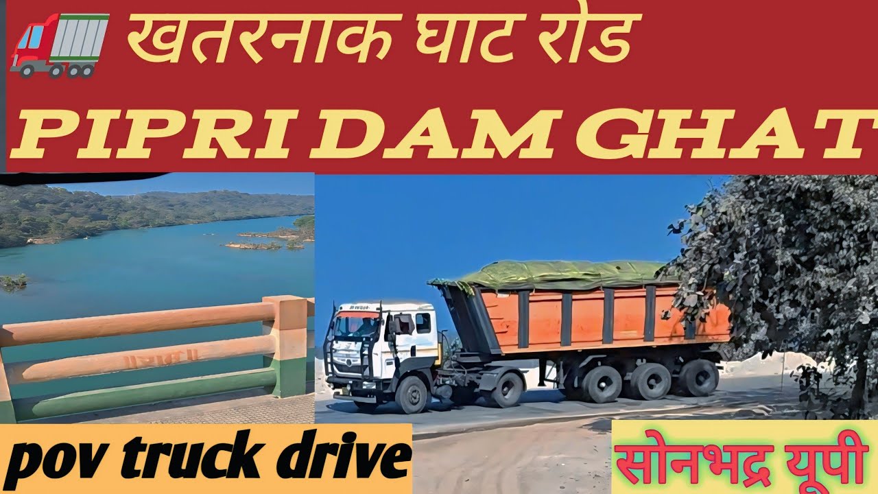 पिपरी डैम वाला घाट सोनभद्र 🚛 | खतरनाक पहाड़ी रास्ता | Truck Driver Life 
