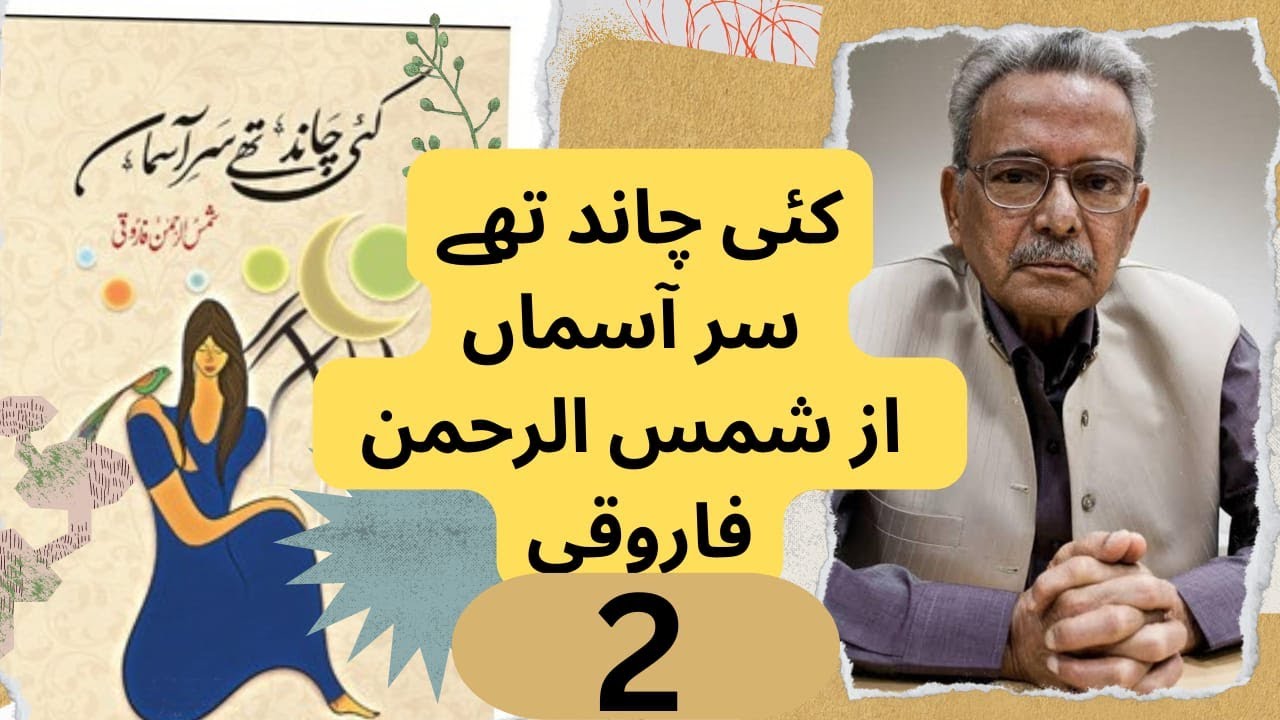 Kai chand thy sar e asman | shams Ur Rehman farooqi | AAJ KI KITAB