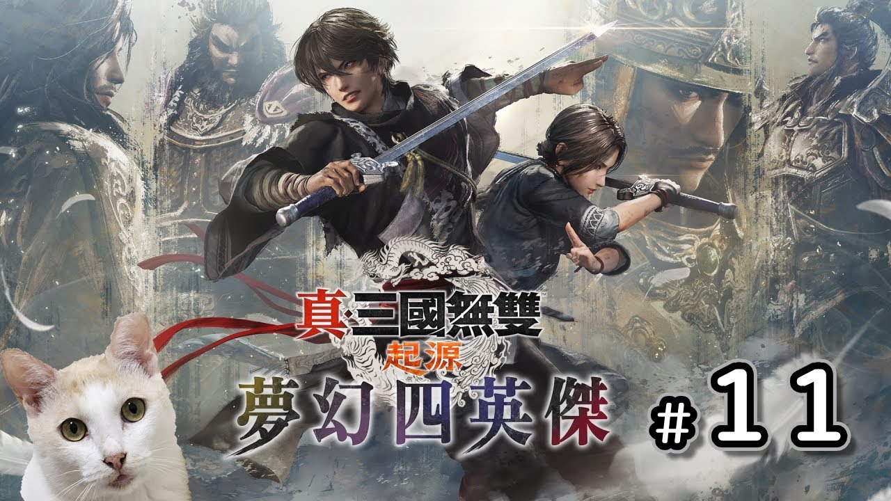 【腰子】PC 真・三國無雙 起源 DLC 夢幻四英傑 #11 收集要素