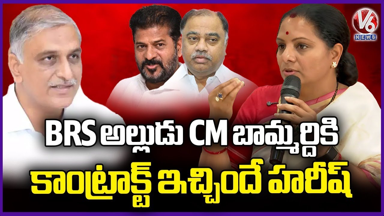 Harish Gave Crore Contract to BRS Son-in-Law & CM's Brother-in-Law : Kavitha Bombshell | V6 News
