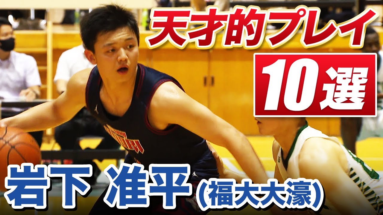 【前十字靭帯断裂から復活】岩下准平の神プレイ10選【福大大濠】