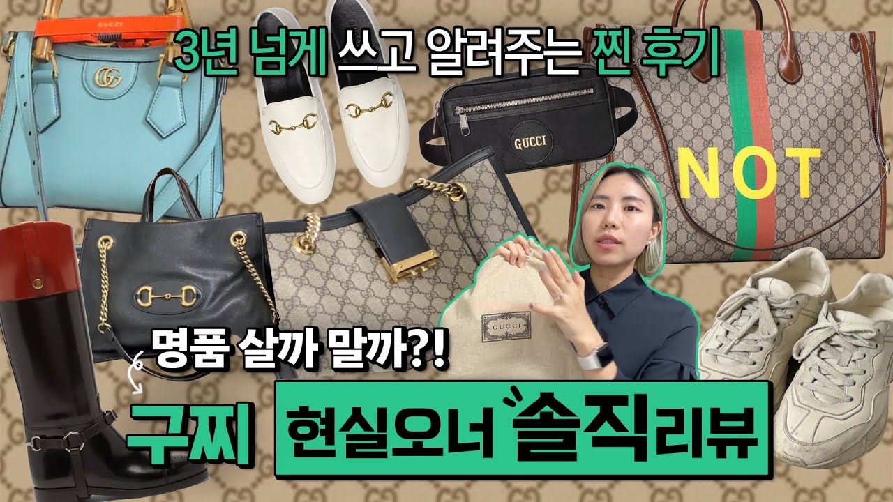 구찌 3년넘게 쓰고 알려주는 솔직후기ㅣGUCCI 모아보기👀