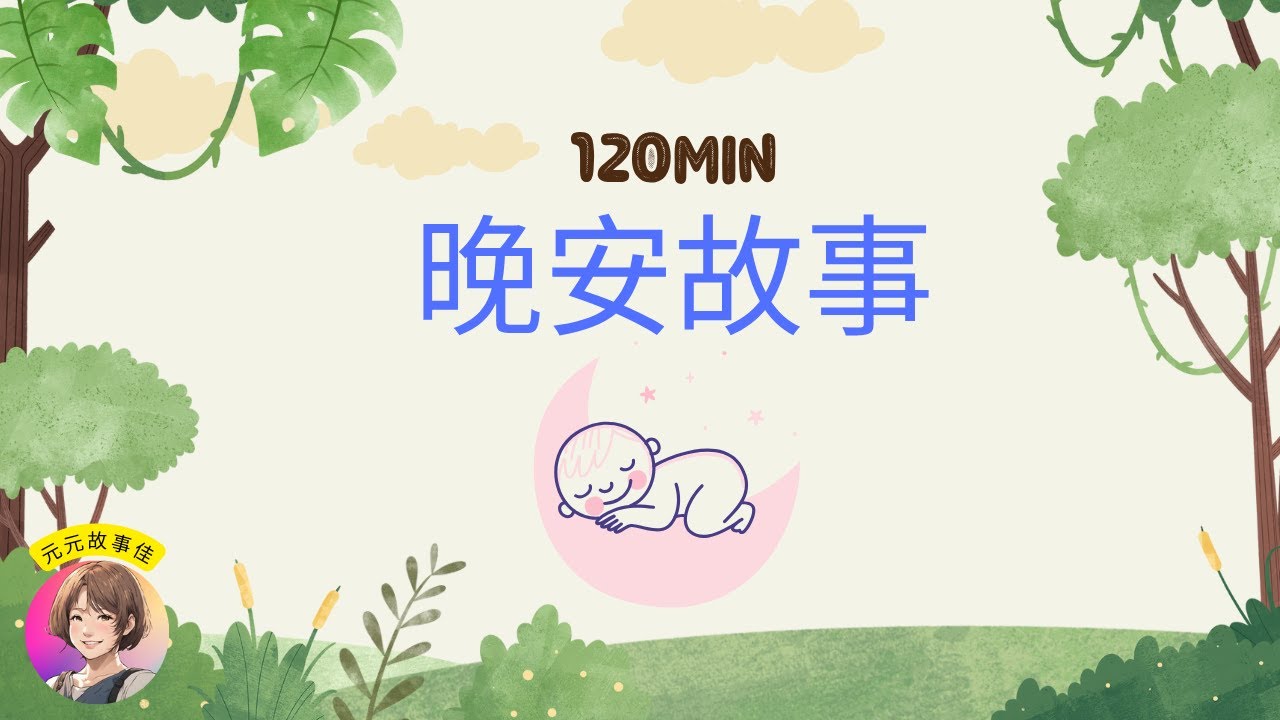 【元元老師說故事】【晚安故事】#兒童床邊故事#繪本#兒童睡前故事＃遊戲中＃長途搭車＃爸媽忙碌中