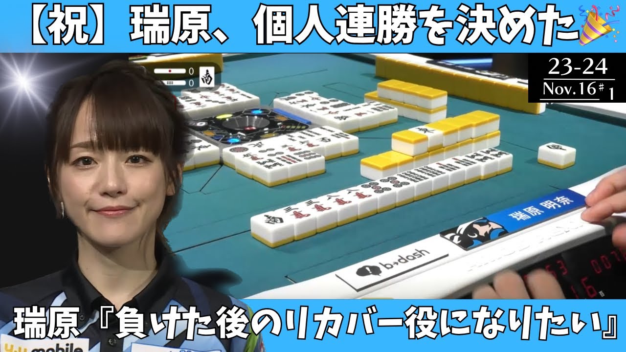 【Mリーグ：瑞原明奈】【祝】瑞原、大逆転で個人連勝を決めた！瑞原「負けた後のリカバー役になりたい」