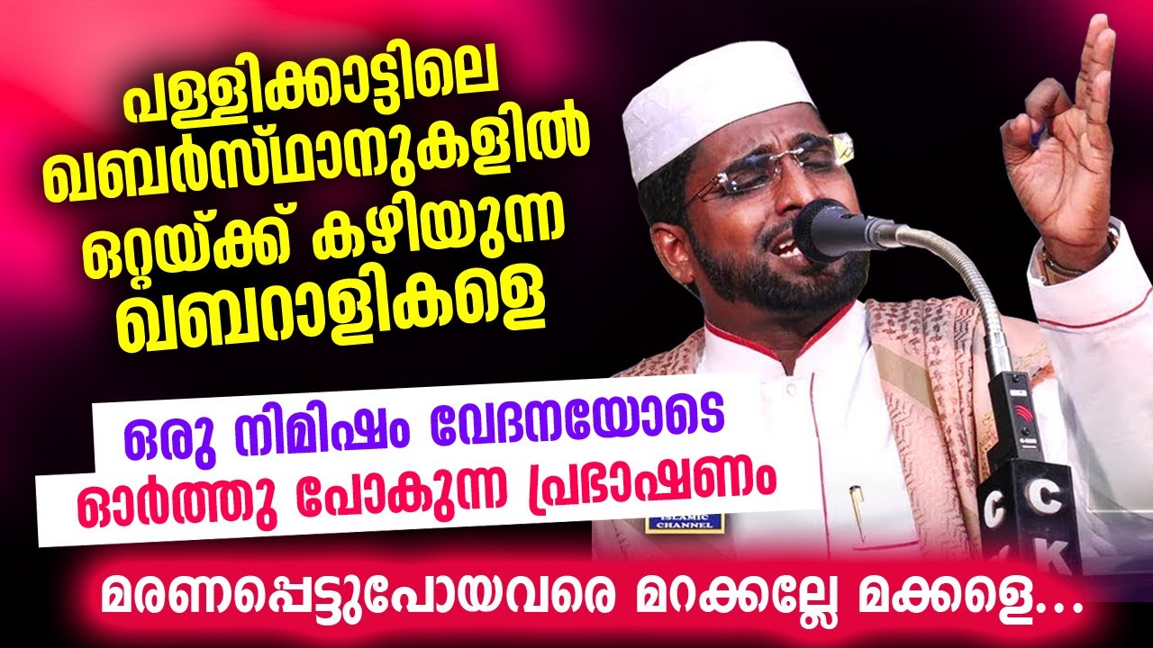 ഖബർസ്ഥാനുകളിൽ ഒറ്റയ്ക്ക് കഴിയുന്ന ഖബറാളികളെ വേദനയോടെ ഓർത്തു പോകും | Shameer darimi kollam speech new