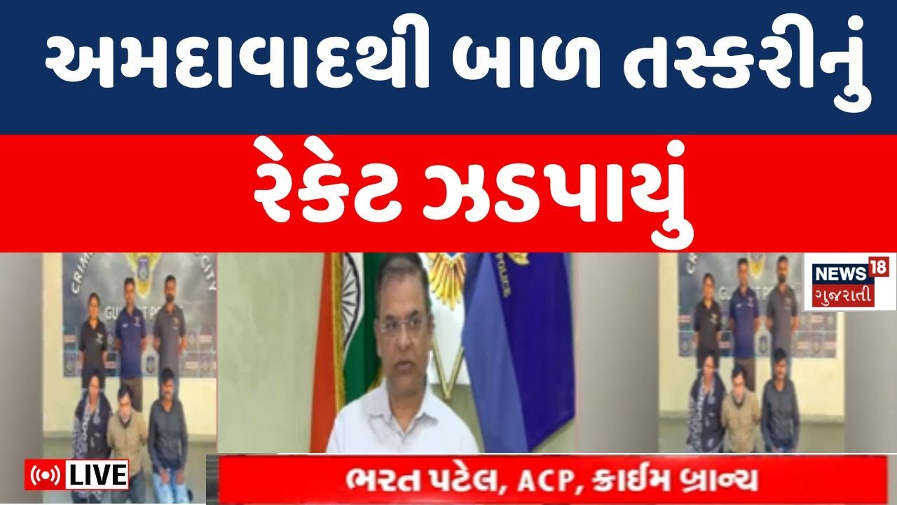 Ahmedabad Child Trafficking News Live | અમદાવાદમાં બાળક તસ્કરીનો પર્દાફાશ | ATS | Crime Branch