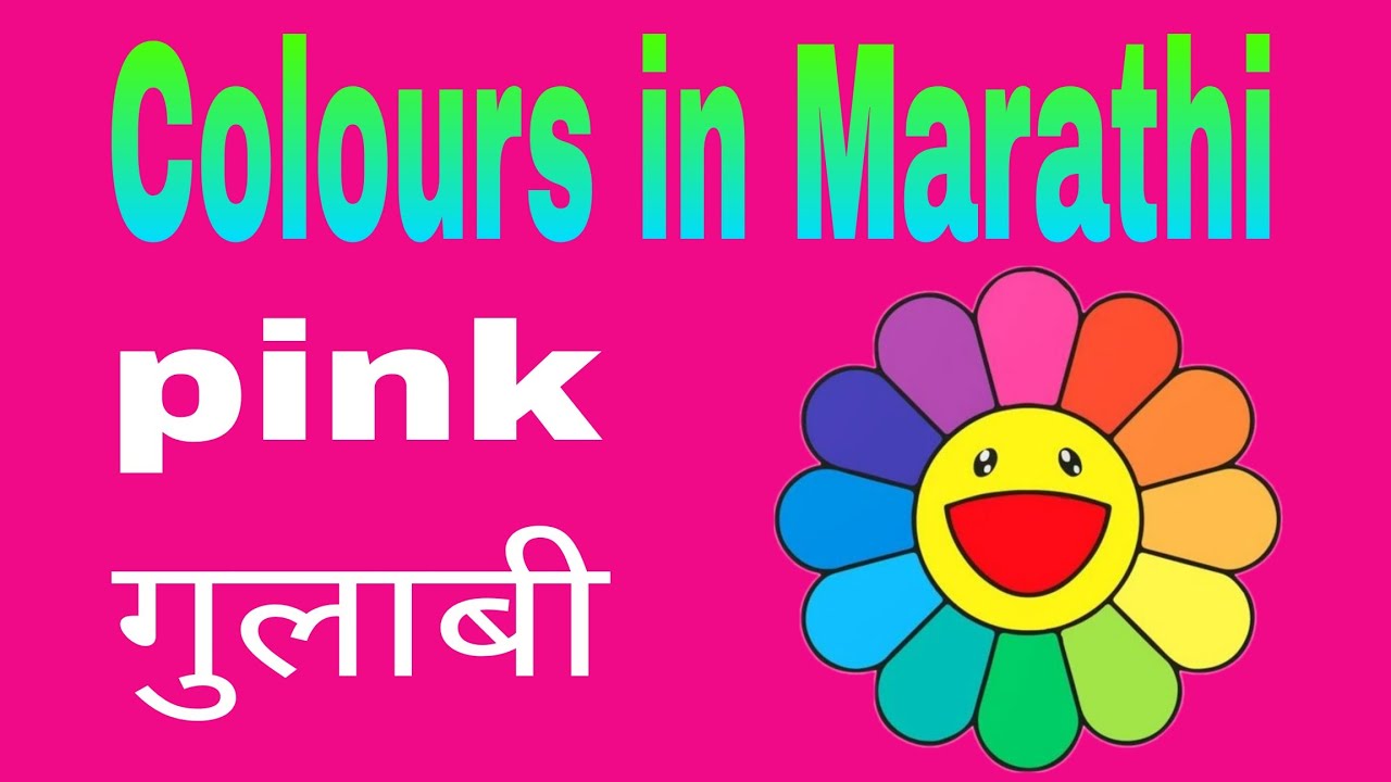 Colours name | रंगांची नावे | Colours name in Marathi | English to Marathi colours name |