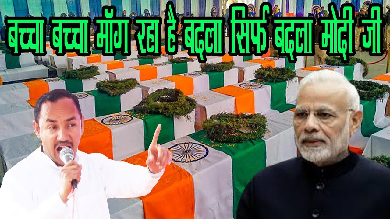 बच्चा बच्चा मांग रहा है बदला सिर्फ बदला मोदी जी क्या तुम्हारे 56 इंची सीने में क्या जोश नहीं