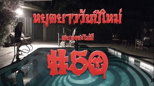 หยุดยาววันปีใหม่ สยองซะไม่มี [P50]