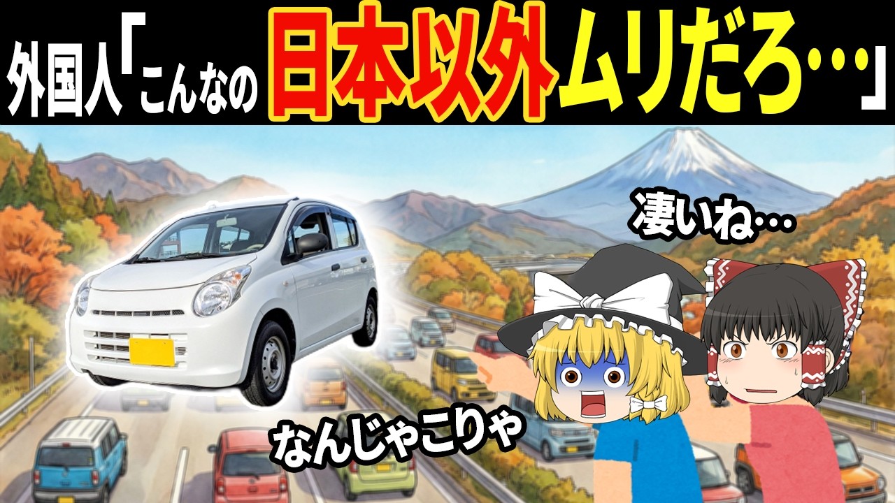 外国人「これ…事故らない？」3687万人の訪日外国人が信じられなかった日本の乗り物６選【ゆっくり解説】【海外の反応】