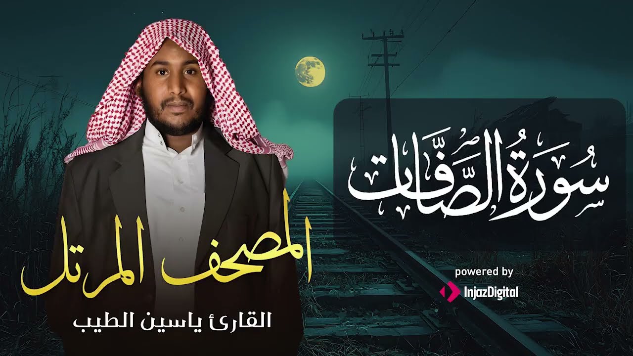 آيات تشرح الصدر وتهدي القلب ✨ سورة الصافات بصوت القارئ ياسين الطيب