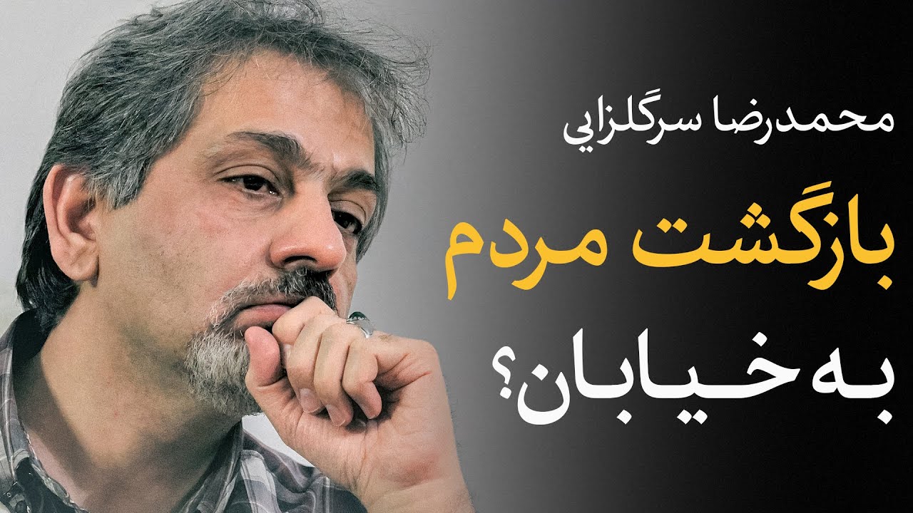 بازگشت مردم به خیابان؟ | گفتگو با محمدرضا سرگلزایی درباره آینده ایران