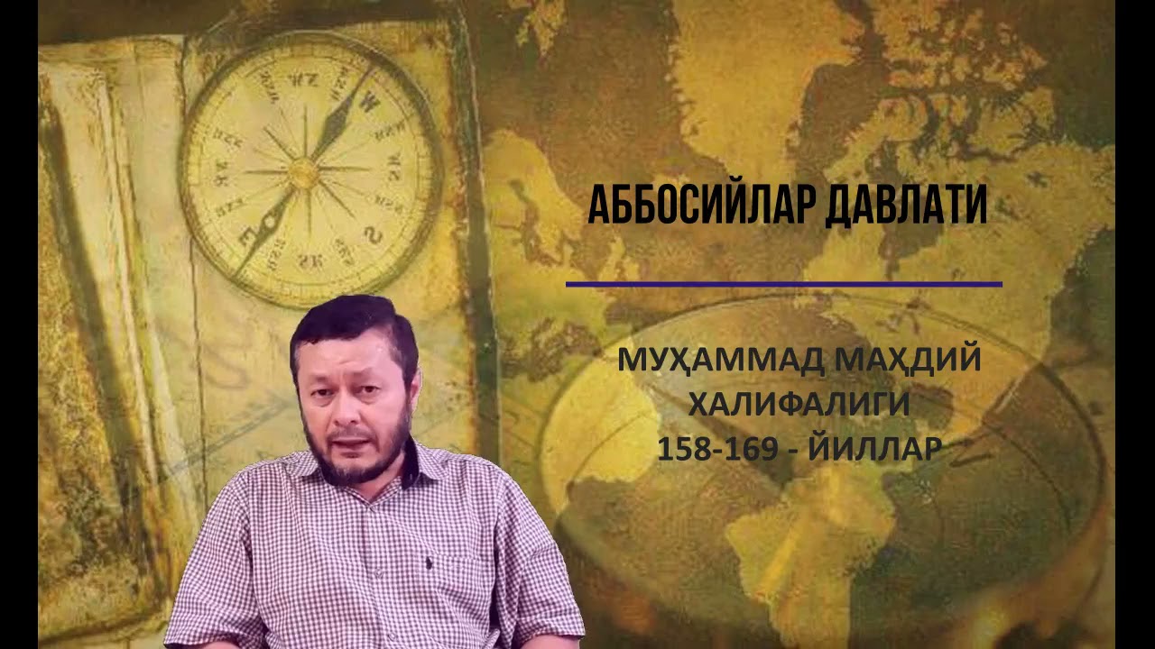 АББОСИЙЛАР ХАЛИФАЛИГИ 3-СУҲБАТ
