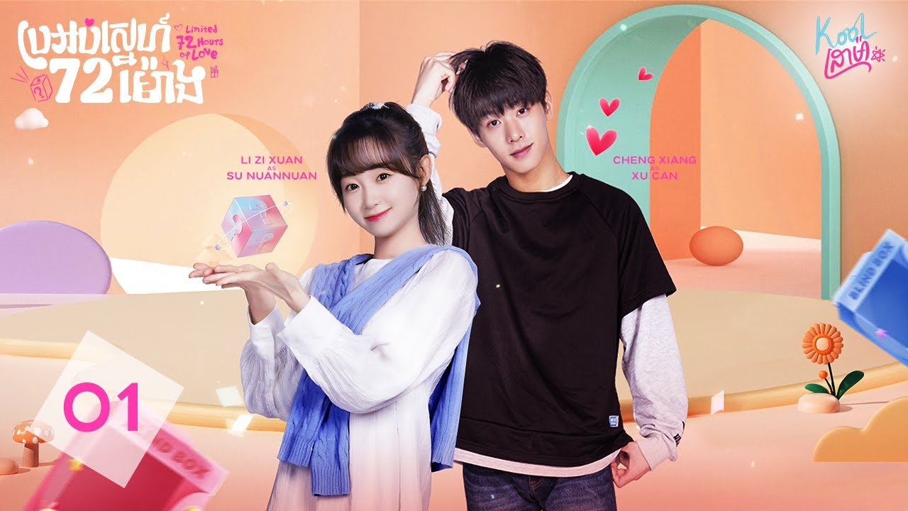 ► អភូតហេតុថ្ងៃខួបកំណើត【Limited 72 Hours of Love / ប្រអប់ស្នេហ៍ 72 ម៉ោង】EP01 (Li ZiXuan, Cheng Xiang)