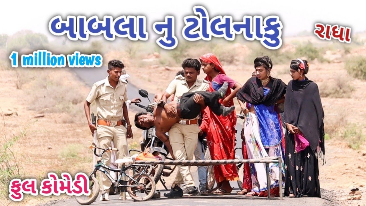 બાબલા નું ટોલનાકુ | Comedian vipul | gujarati comedy