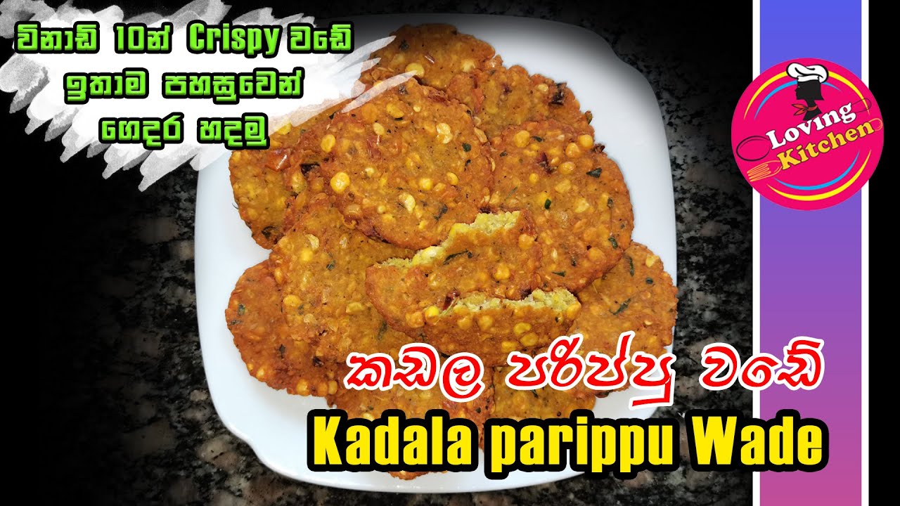 විනාඩි 10 න් ක්‍රිස්පි කඩල පරිප්පු වඩේ ගෙදරදිම හදමු| Kadala parippu Wade| Masala Vadai@lovingkitchen