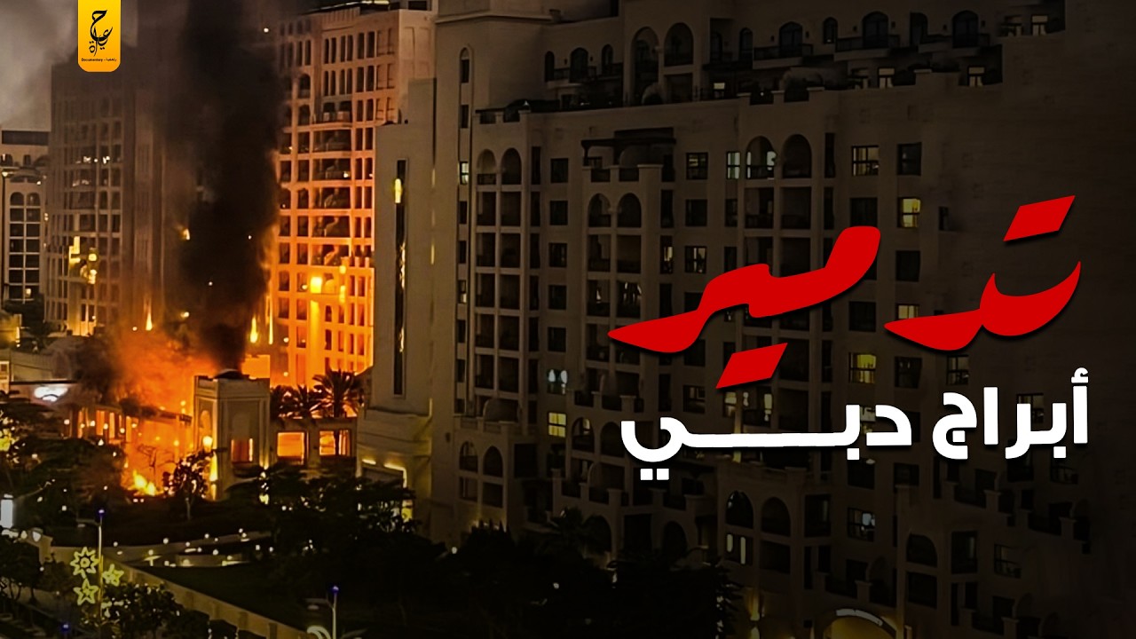 تفاصيل الزلزال اللي حصل في دول الخليج من صواريخ إيران