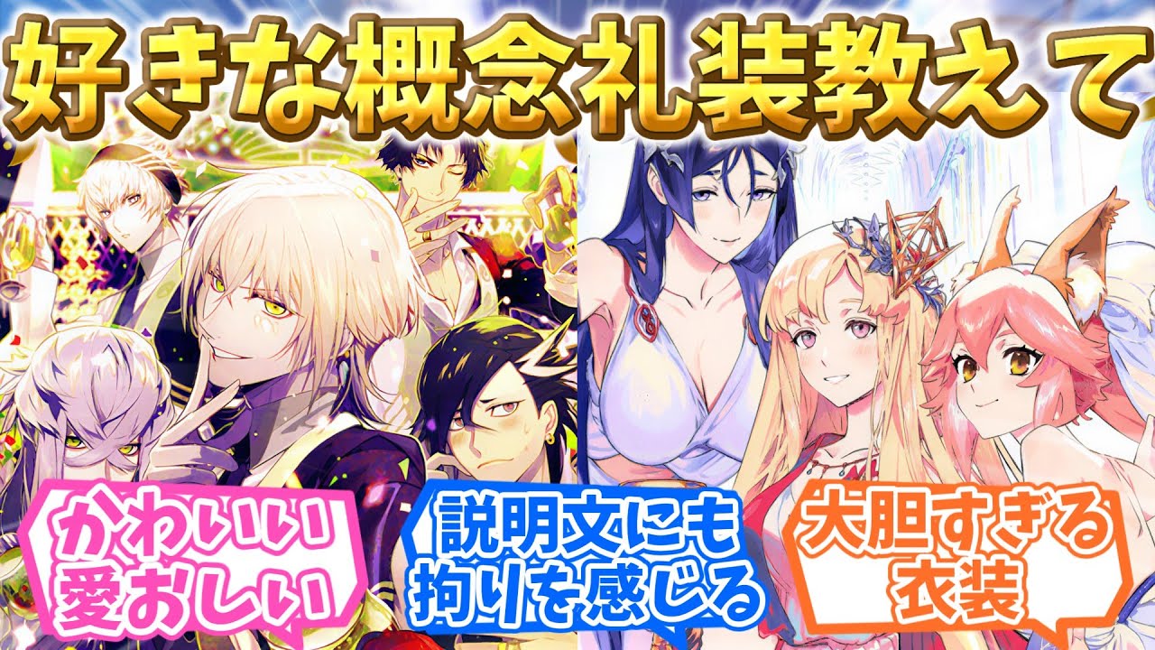 【FGO】みんなの好きな概念礼装あげてけに対するマスターたちの反応集【Fate】