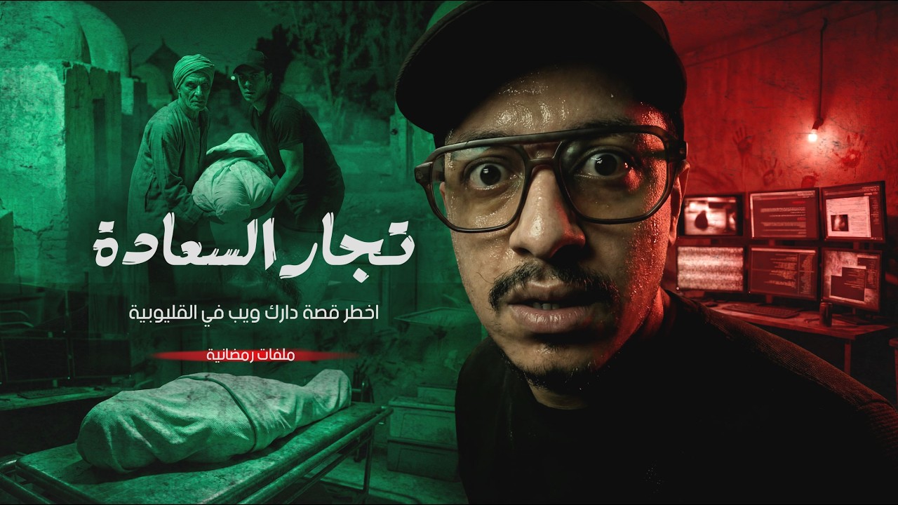 شقة الرعب في طوخ | قصة دارك ويب صدمت القليوبية في رمضان😱🔞