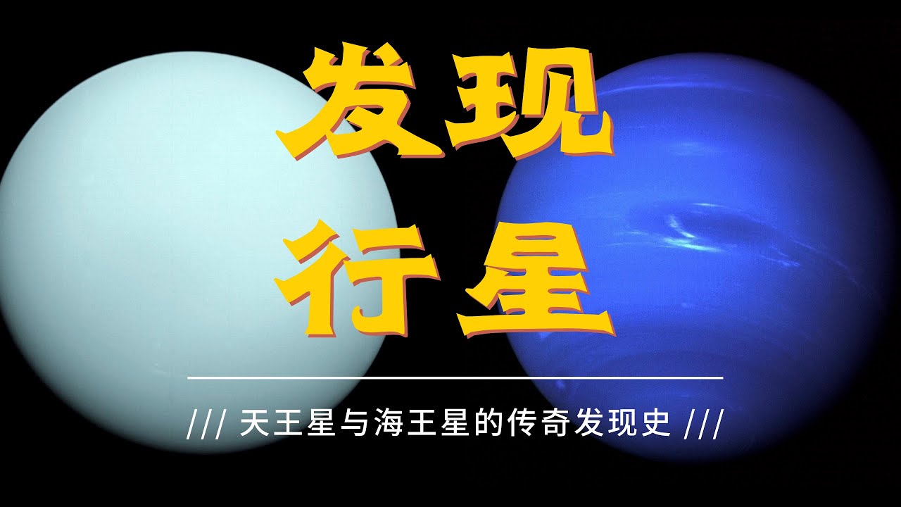 谁更传奇：第一颗被望远镜发现的行星「天王星」 vs 仅有的利用数学预测就发现的行星「海王星」