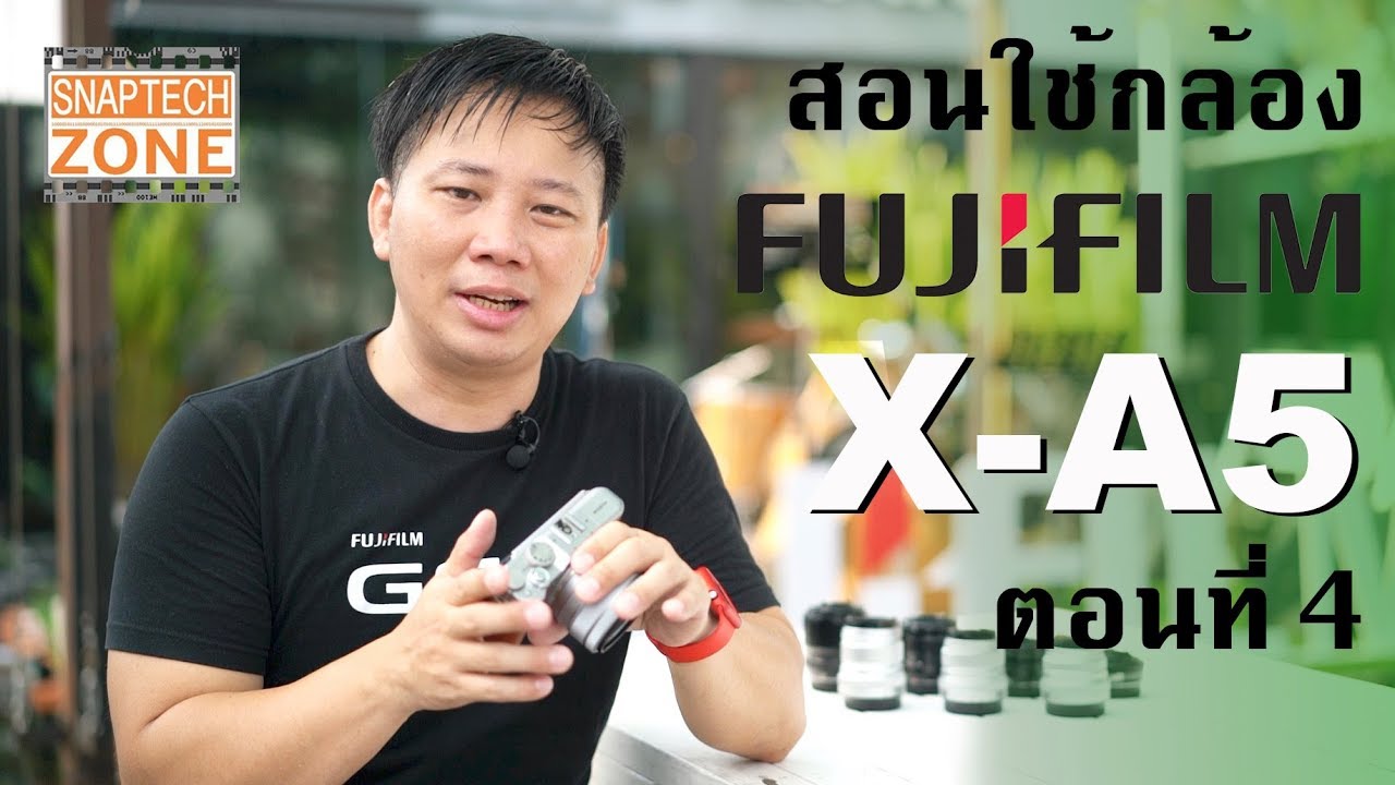 สอนใช้กล้อง Fujifilm X-A5 ตอนที่ 4