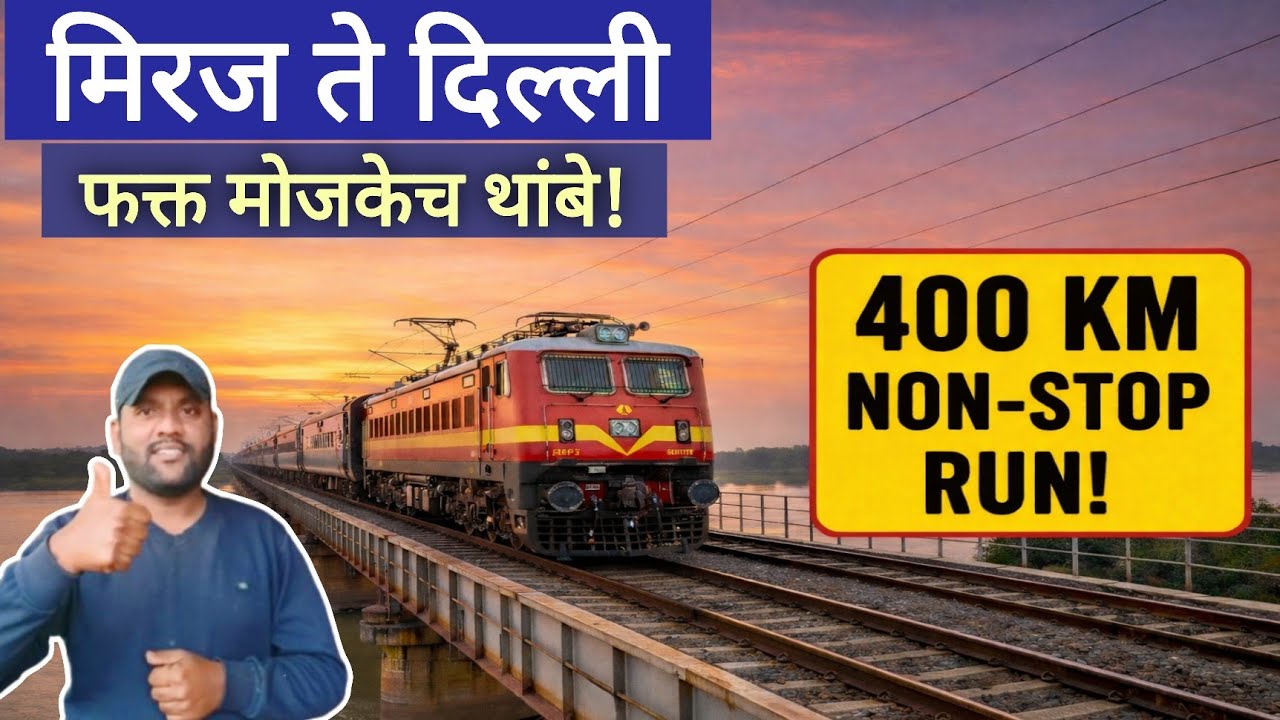 मिरज ते दिल्ली रेल्वे | 400 KM Non-Stop Run | 12629 Karnataka Sampark Kranti Express