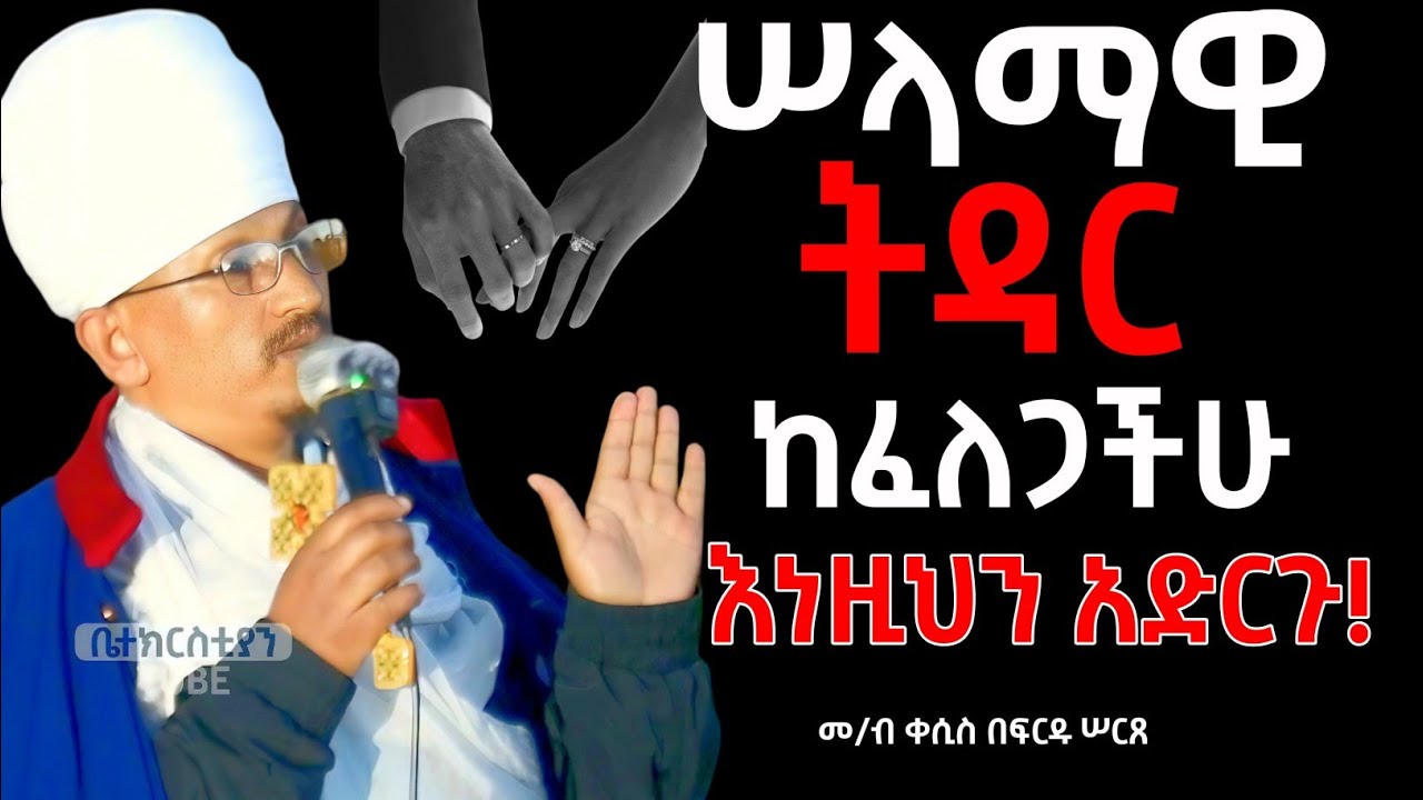 👌ሠላማዊ ትዳር በዚህ ይገኛል!❤ ቀሲስ በፍርዱ ሠርጸ #memher eyob yimenu sebket #aba gbre kidan sebket #Orthodox mezmur