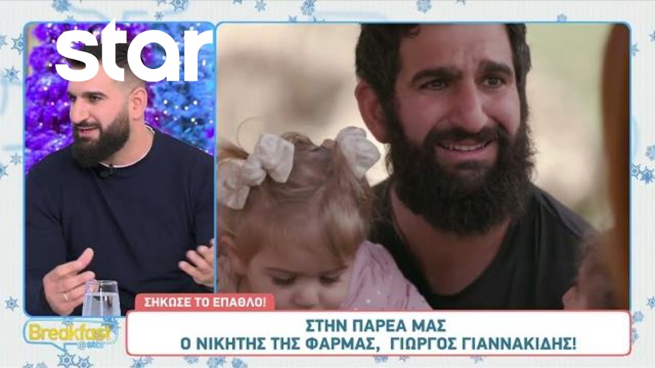 Ο Νικητής της Φάρμας Γιώργος Γιαννακίδης στο Breakfast@Star