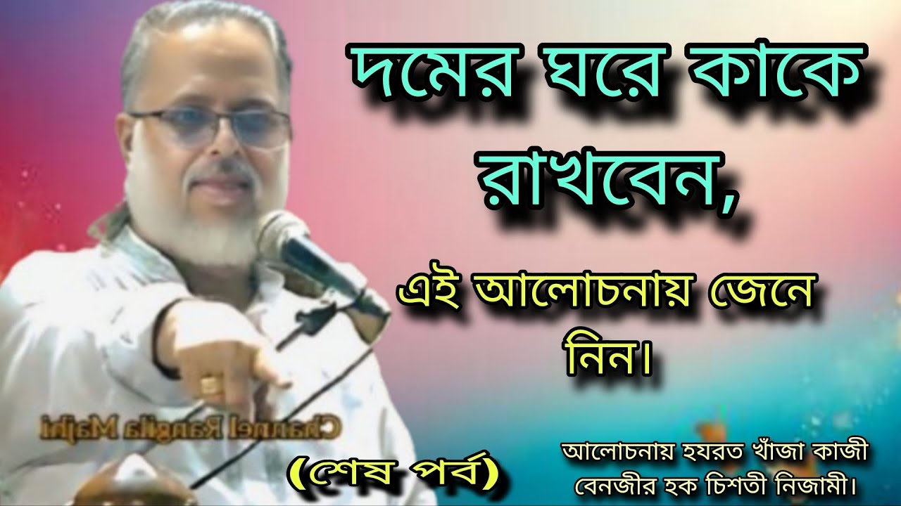 দমের ঘরে কাকে রাখবেন, এই আলোচনায় জেনে নিন, আলোচনায় হযরত খাঁজা কাজী বেনজীর হক চিশতী নিজামী 