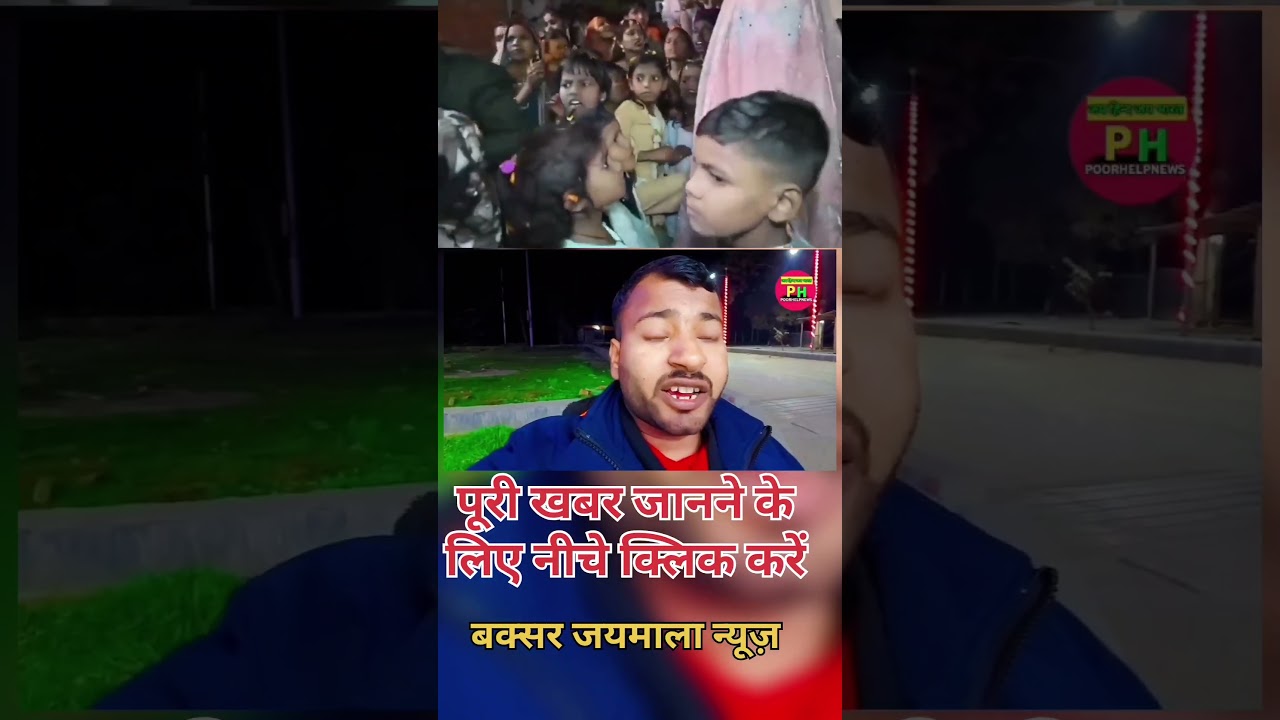 👉 &ldquo;जयमाला के दौरान दुल्हन को मारी गोली 😳 | Bihar Buxar News&rdquo;