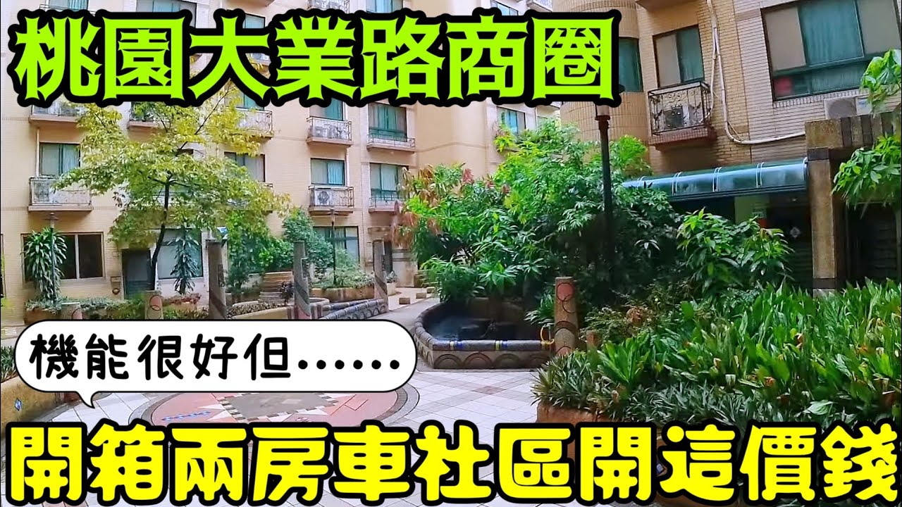 桃園大業路兩房開這價！地點不錯但是.........台灣房地產 青埔 中路 小檜溪 楊梅 林口 龜山 八擴參考