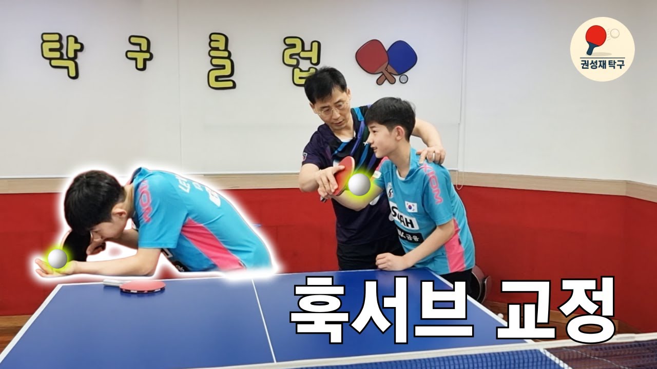 실전에서 통하는 이준호 선수 훅서브 & 횡회전 서브