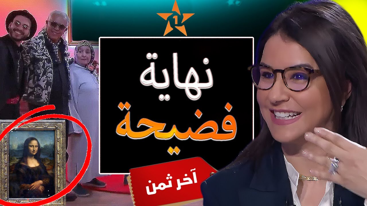 برنامج آخر ثمن دار أكبر سخاوة فتاريخ قناة دوزيم والشراية تصيدو فتراث اليهود المغاربة بالملايين