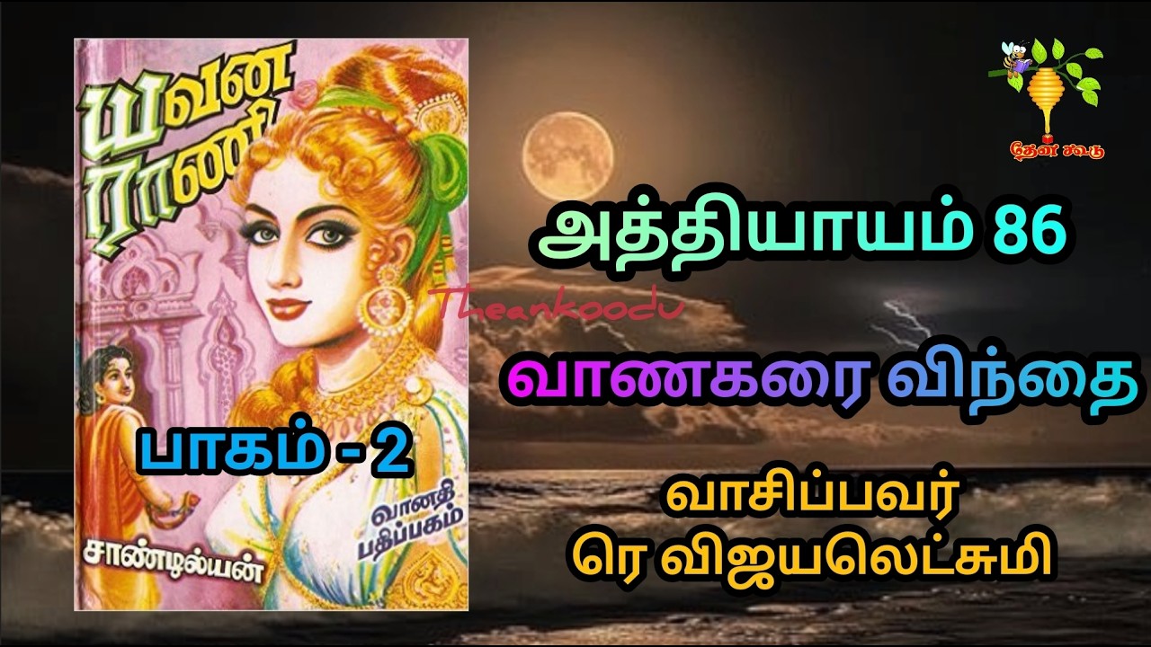 86 / 119 - Chap 86 Yavana Rani Part 2 யவனராணி / சாண்டில்யன் / Sandilyan / ரெவிஜயலெட்சுமி  theankoodu