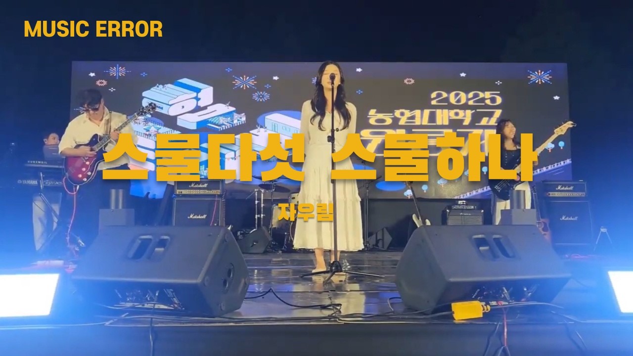 [농협대학교 원릉제] 6.스물다섯 스물하나-자우림 20250918