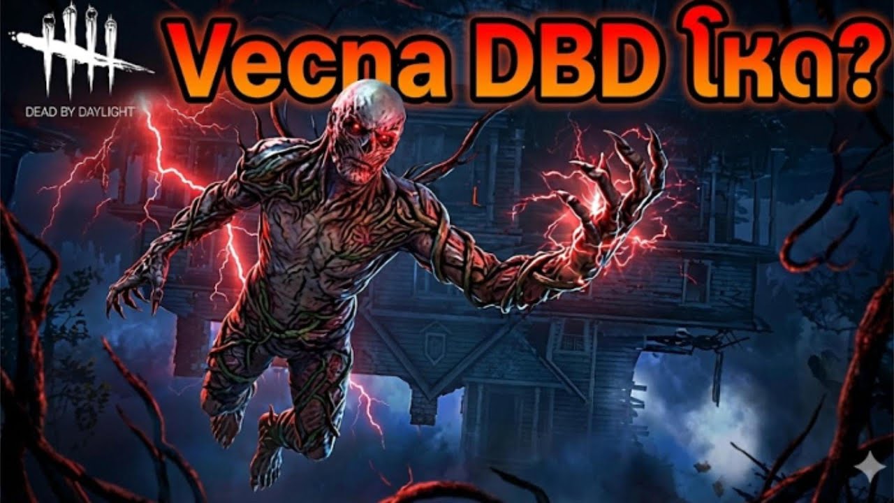 คิลเลอร์ใหม่ Vecna จาก Stranger Things โหดไหม? | Dead by Daylight