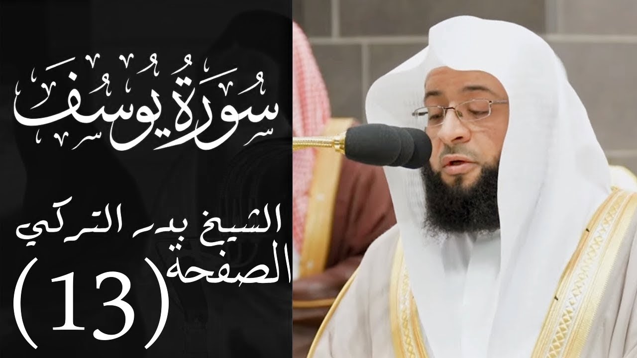 تحفيظ سورة يوسف الصفحة الثالثة عشرة (13) للحفظ والمراجعة بصوت بدر التركي | صفحة 247 القرآن
