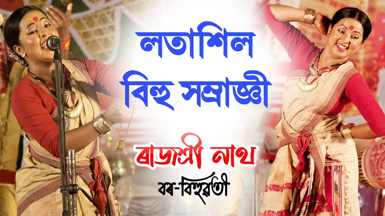 লতাশিল বিহু সম্ৰাজ্ঞী-২০২৩ || বৰবিহুৱতী-ৰাজশ্রী নাথ || Latasil Bihu Samragi || Rajashree Nath