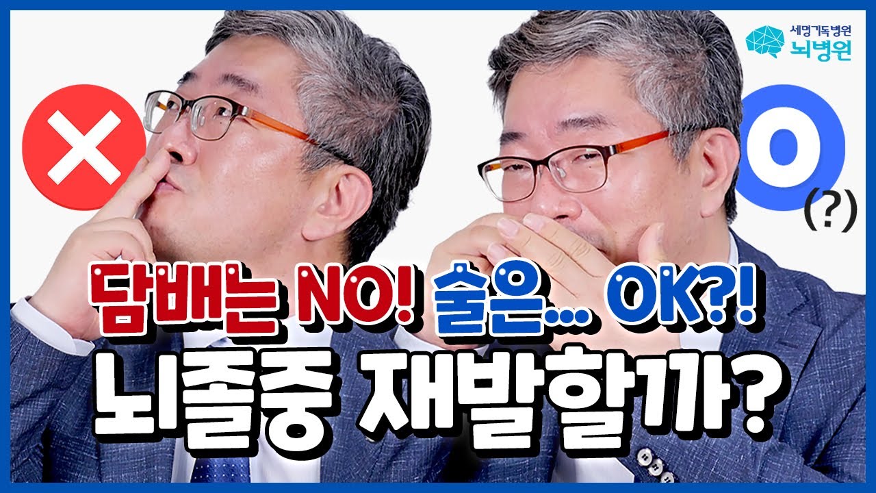 뇌졸중 재발하나요? 평생 재발 안 하려면 어떻게 해야 하나요? ft. 음주, 술