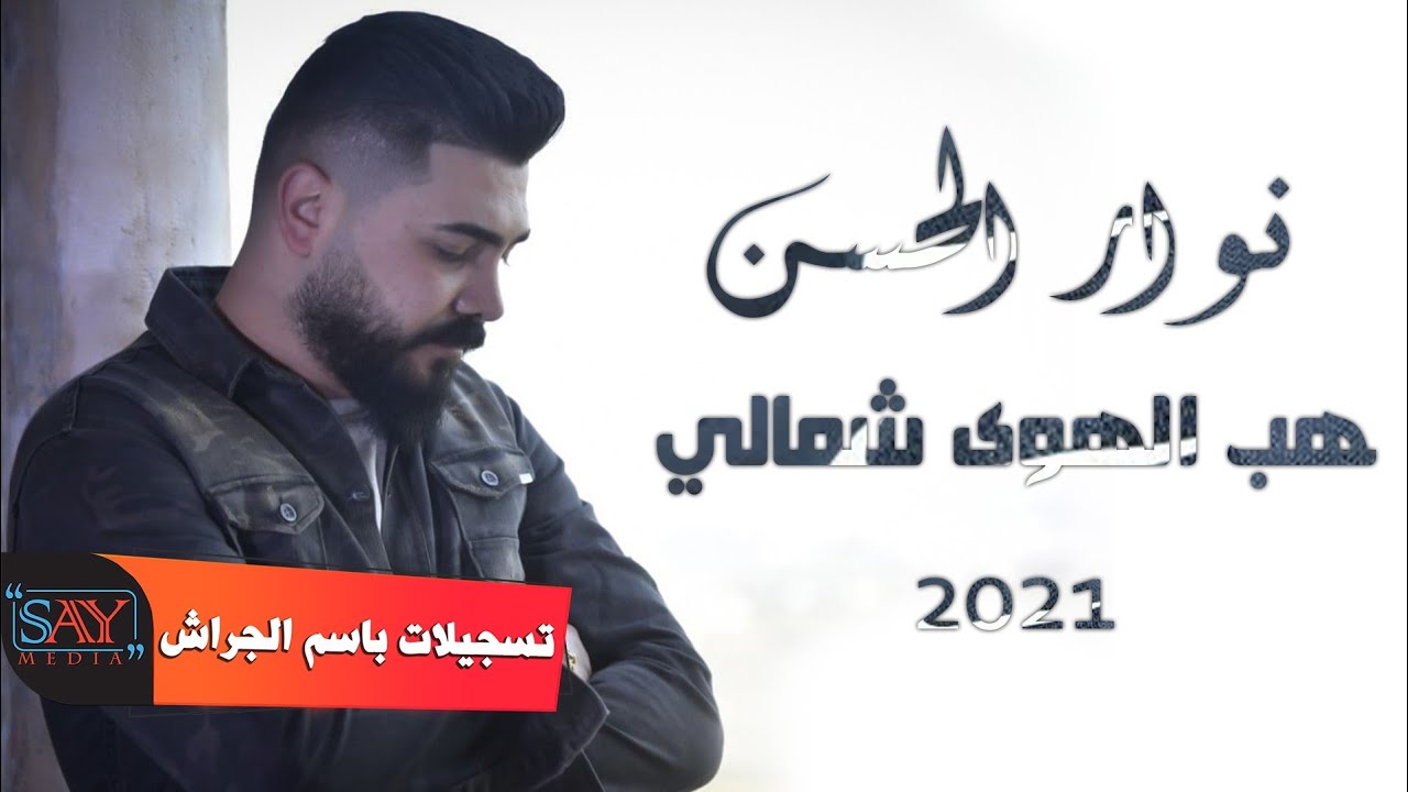 نوار الحسن  هب الهوى شمالي 2021