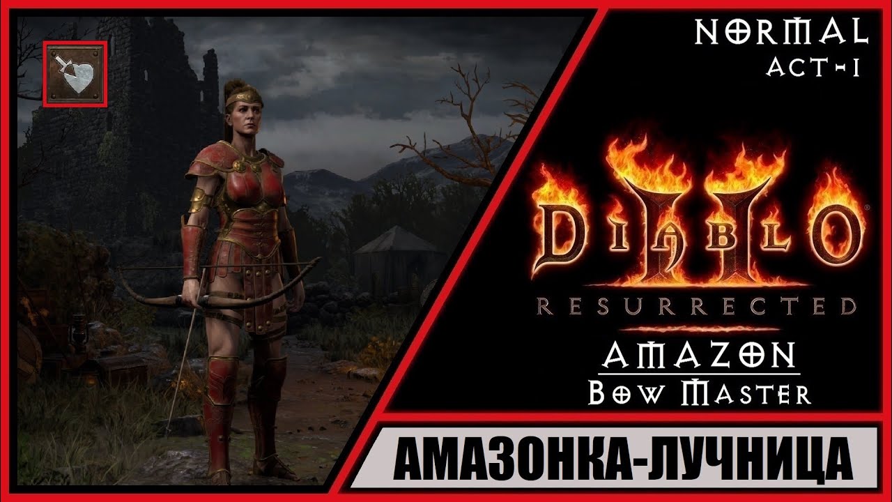 Diablo II: Resurrected ➤ Диабло 2: Воскрешение ➤ Прохождение #1 ➤ Амазонка Лучница. Норма.