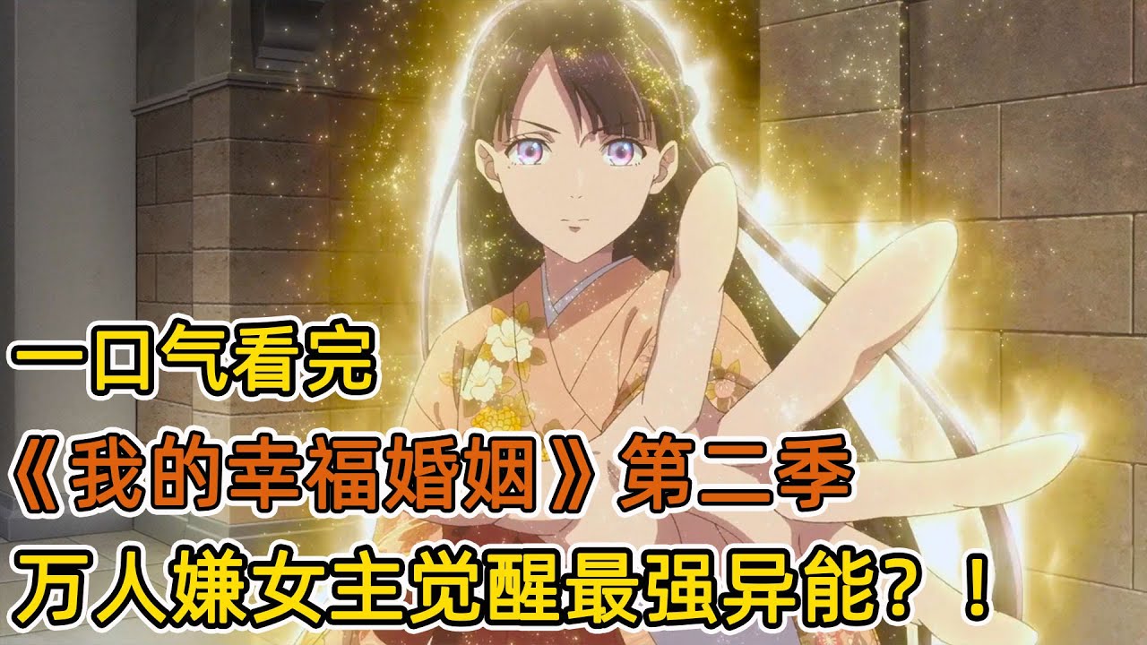 萬人嫌女主覺醒最強異能力！震驚軍隊和王族？！母親舊情人找上門，讓她當新世界女王？！一口氣看完《我的幸福婚約2》合集！