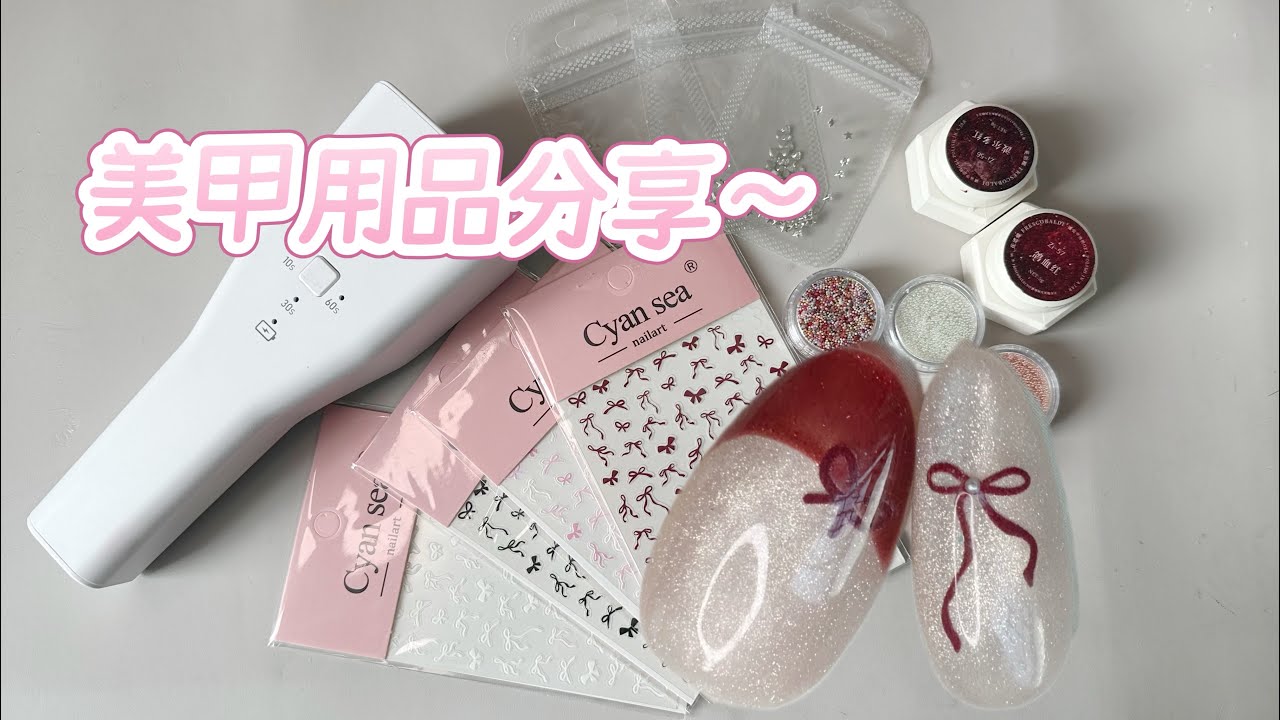 1月新買的美甲用品分享～ 