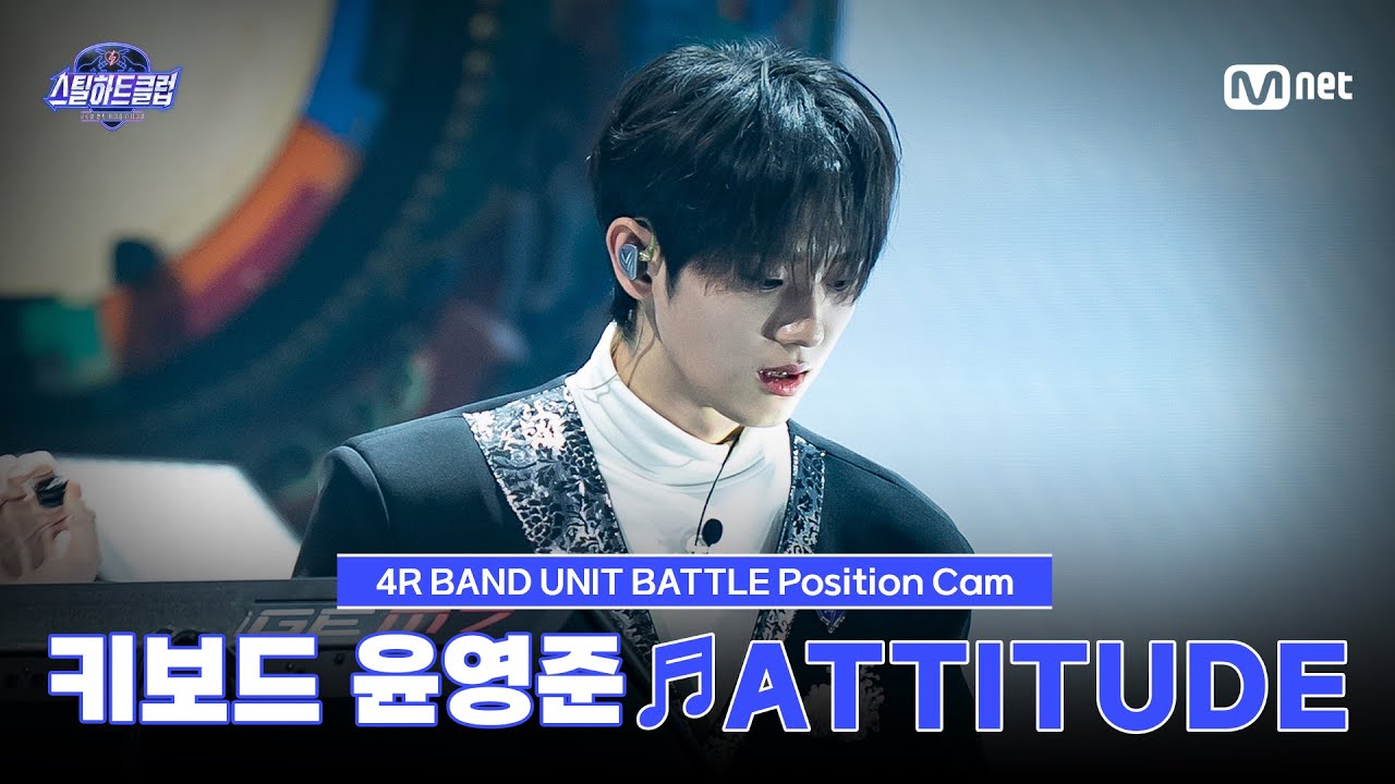 [#스틸하트클럽/직캠] 키보드 윤영준 ♬ATTITUDE - IVE (아이브)｜4R '밴드 유닛 배틀'