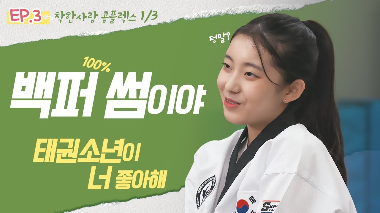 [너만드_착한사람 콤플렉스] 1화_그건 백퍼 썸이라구?! 간만에 만난 동창